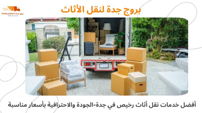 نقل أثاث رخيص جدة