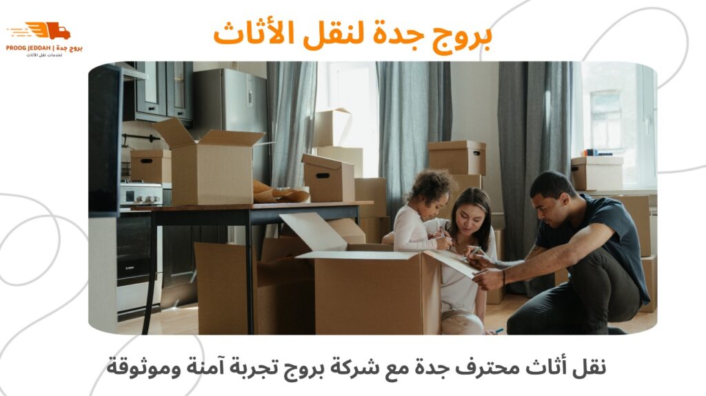نقل أثاث محترف جدة