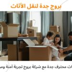 نقل أثاث محترف جدة