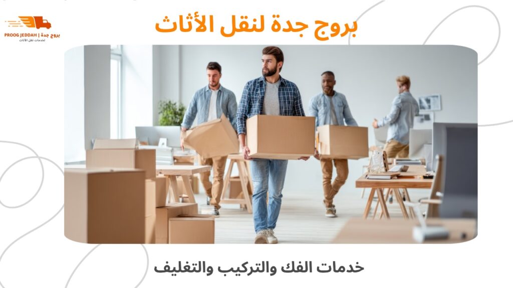 نقل أثاث محترف جدة