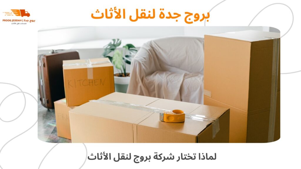 نقل أثاث محترف جدة