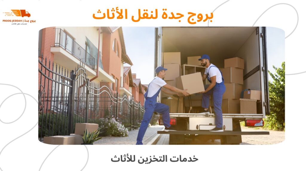 نقل أثاث محترف جدة