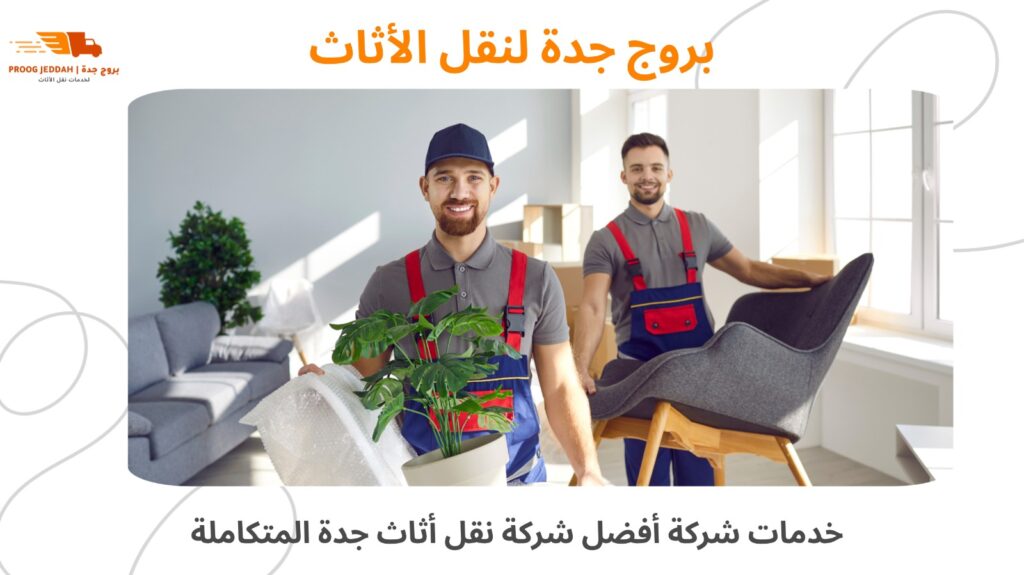 أفضل شركة نقل أثاث جدة