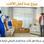 أفضل شركة نقل أثاث جدة