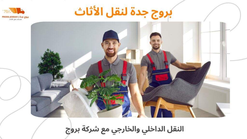 أفضل شركة نقل أثاث جدة
