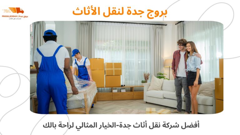 أفضل شركة نقل أثاث جدة