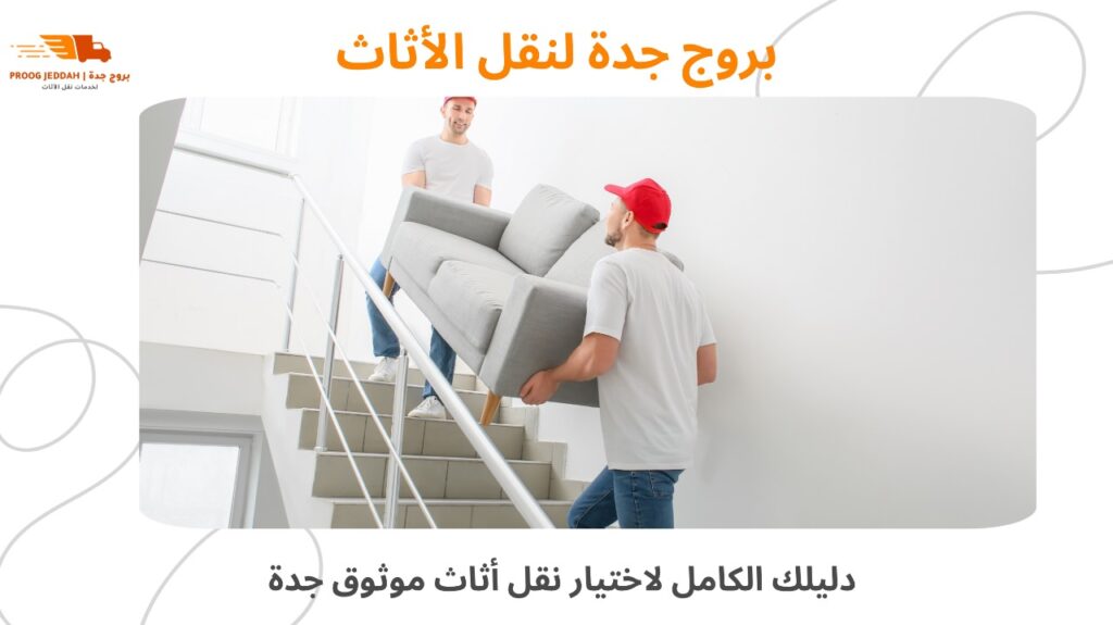 نقل أثاث موثوق جدة