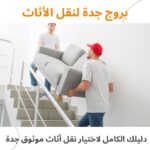 نقل أثاث موثوق جدة