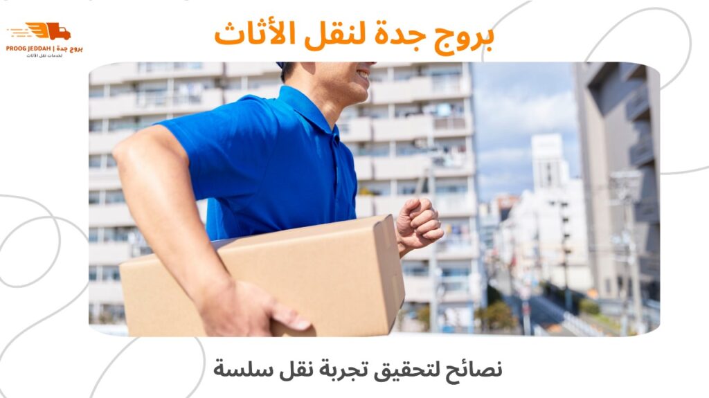 نقل أثاث موثوق جدة