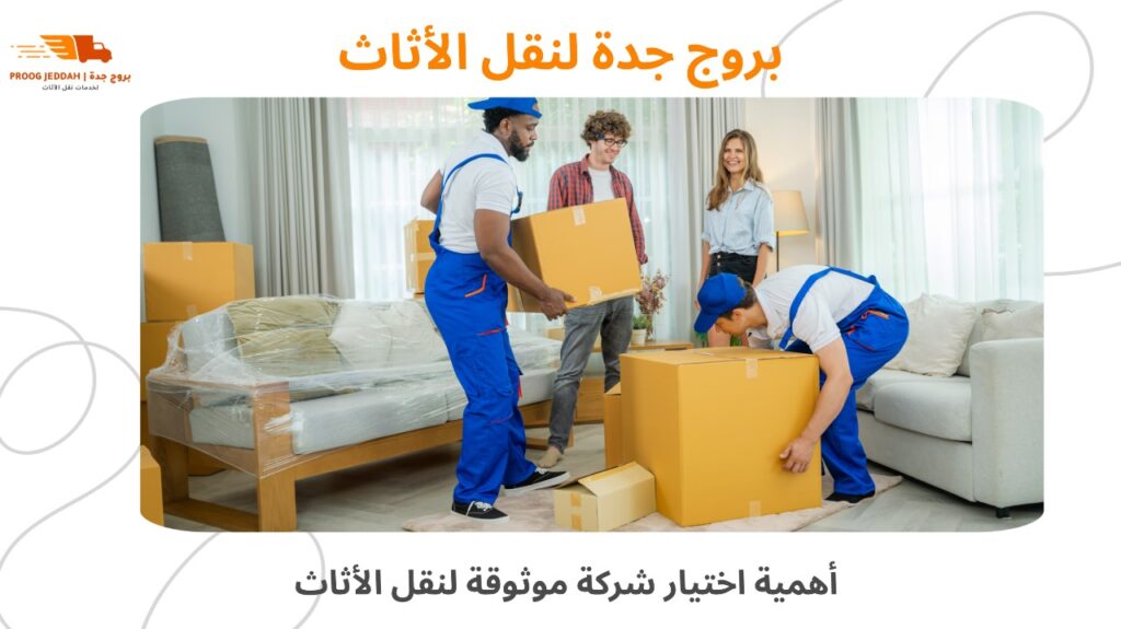 نقل أثاث موثوق جدة