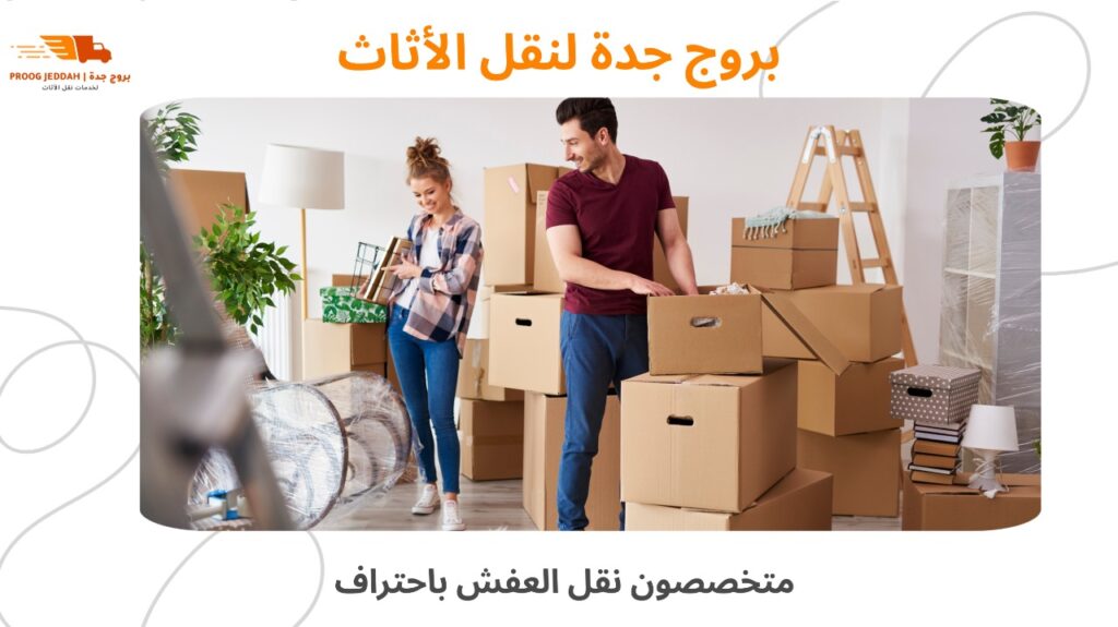 نقل أثاث حي السلامة