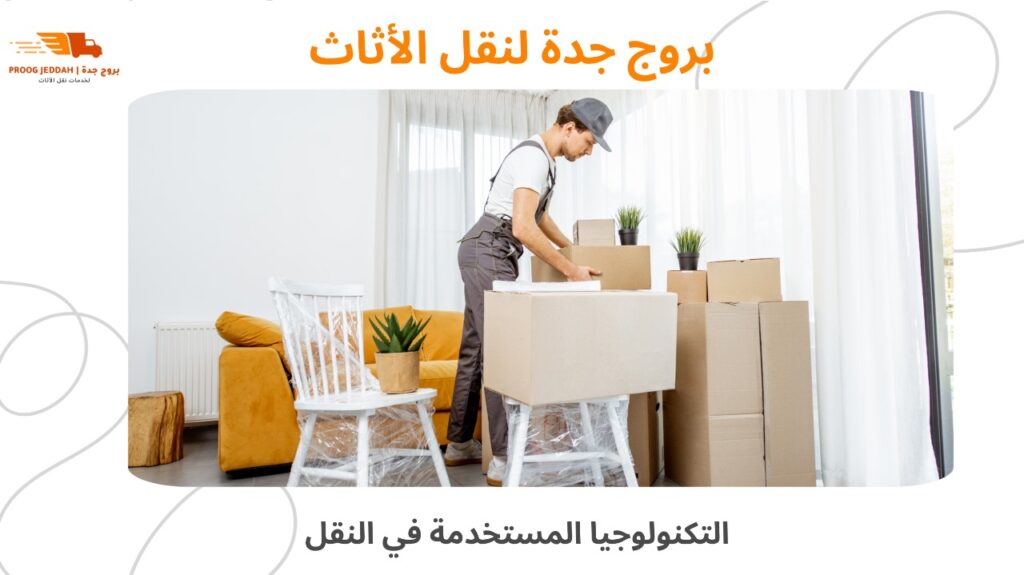 نقل أثاث حي السلامة