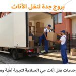أفضل خدمات نقل أثاث حي السلامة لتجربة آمنة وسلسة