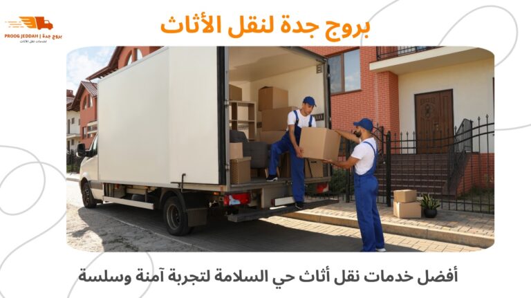 أفضل خدمات نقل أثاث حي السلامة لتجربة آمنة وسلسة