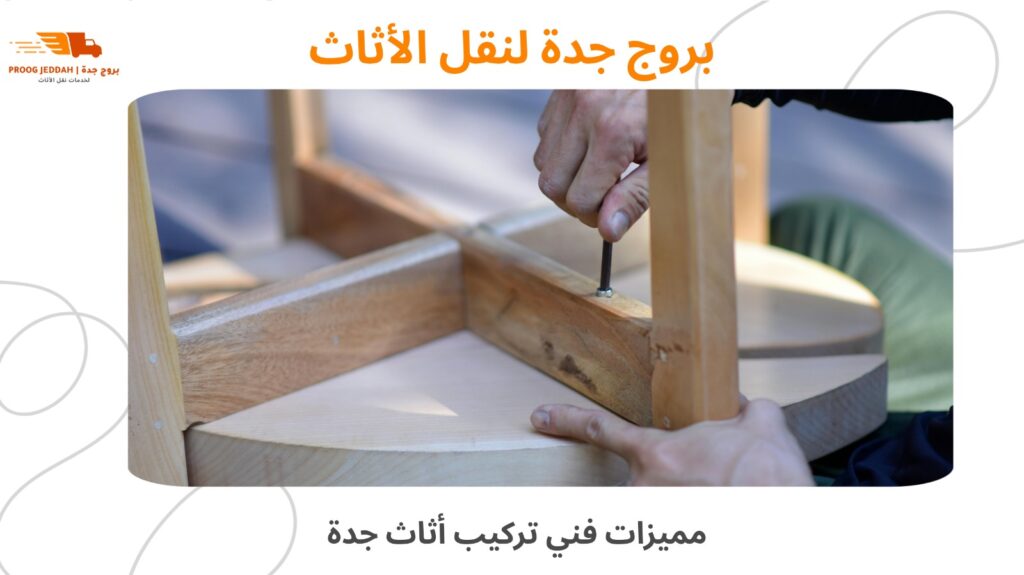 فك وتركيب أثاث جدة