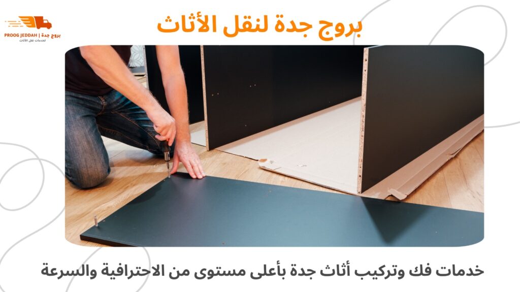 فك وتركيب أثاث جدة