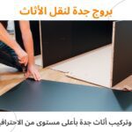فك وتركيب أثاث جدة