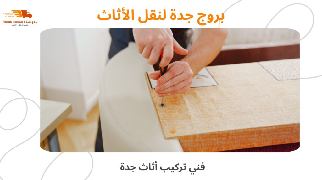 فك وتركيب أثاث جدة