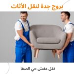 نقل عفش حي الصفا