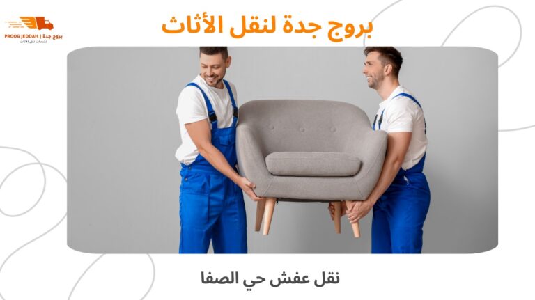 نقل عفش حي الصفا