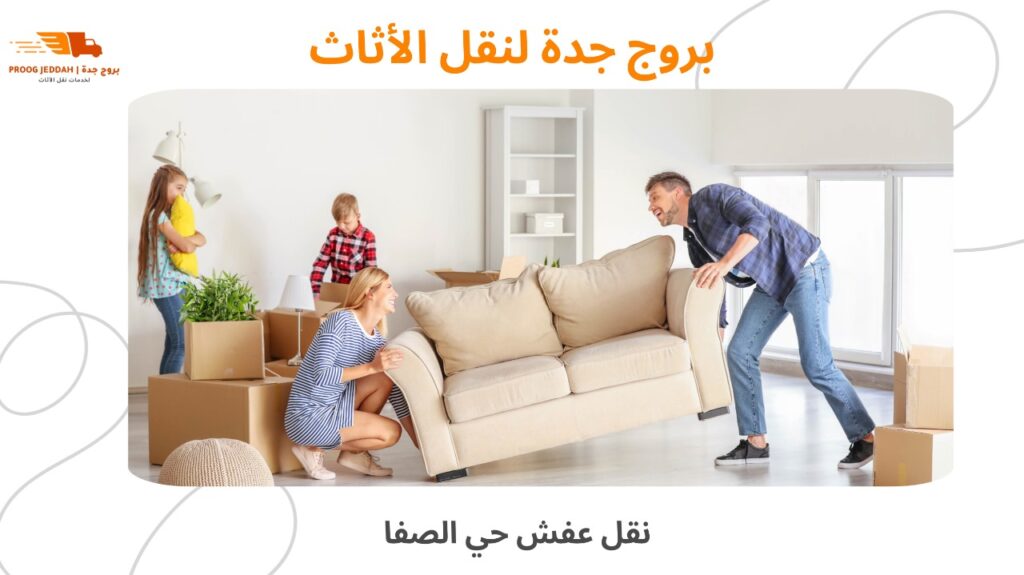 نقل عفش حي الصفا