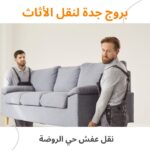 نقل عفش حي الروضة مع الفك والتركيب والتغليف الخبير بخصم 10%