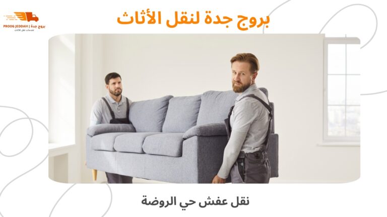 نقل عفش حي الروضة مع الفك والتركيب والتغليف الخبير بخصم 10%