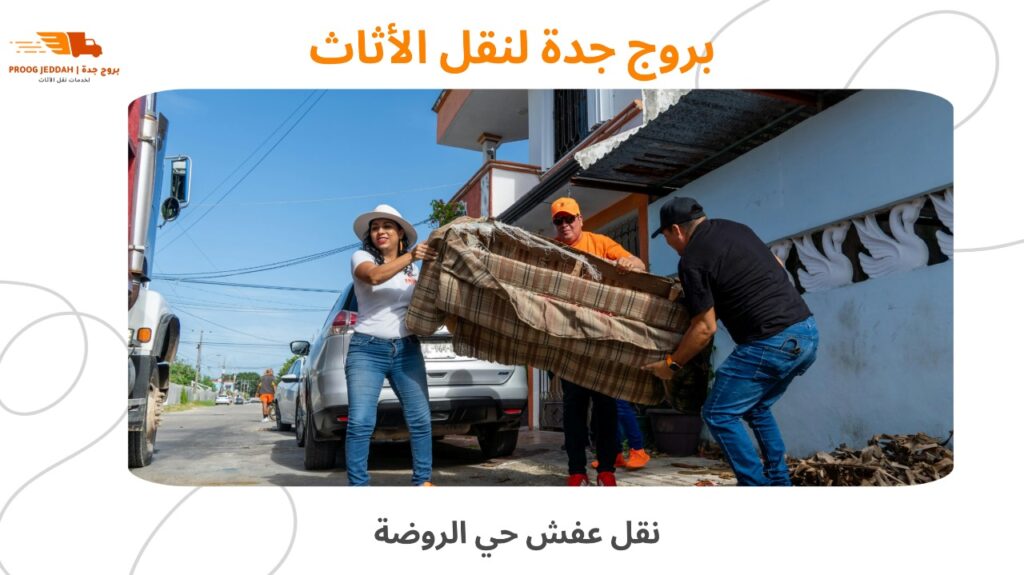 نقل عفش حي الروضة