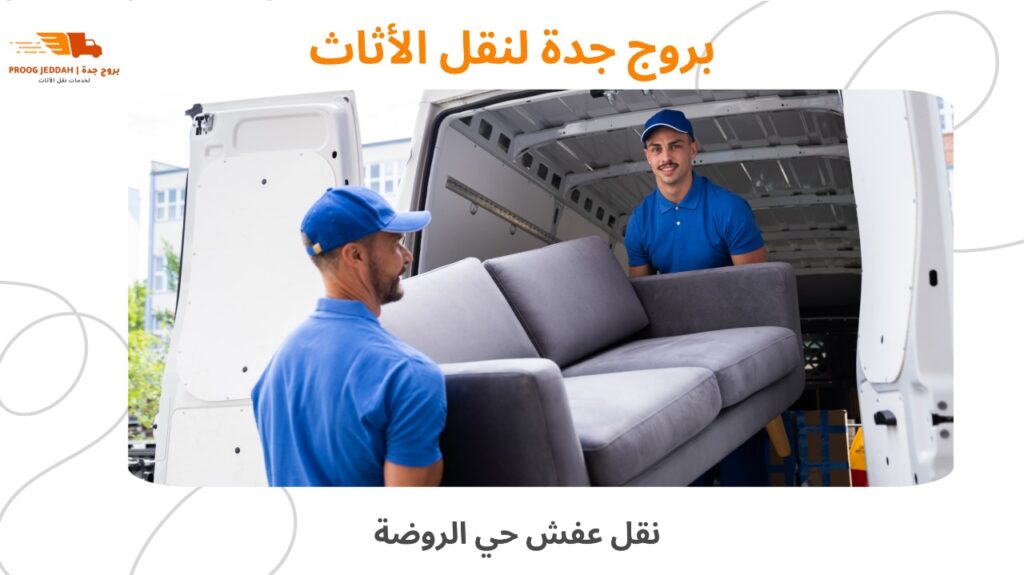 نقل عفش حي الروضة