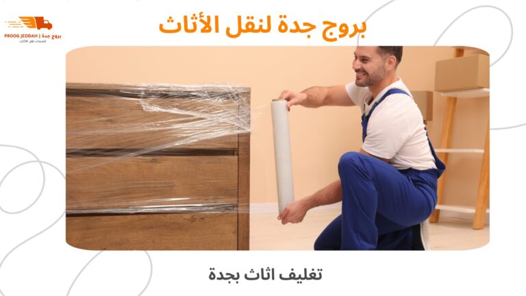 افضل تغليف اثاث بجدة خدمة تغليف احترافية لحماية أثاثك 2026