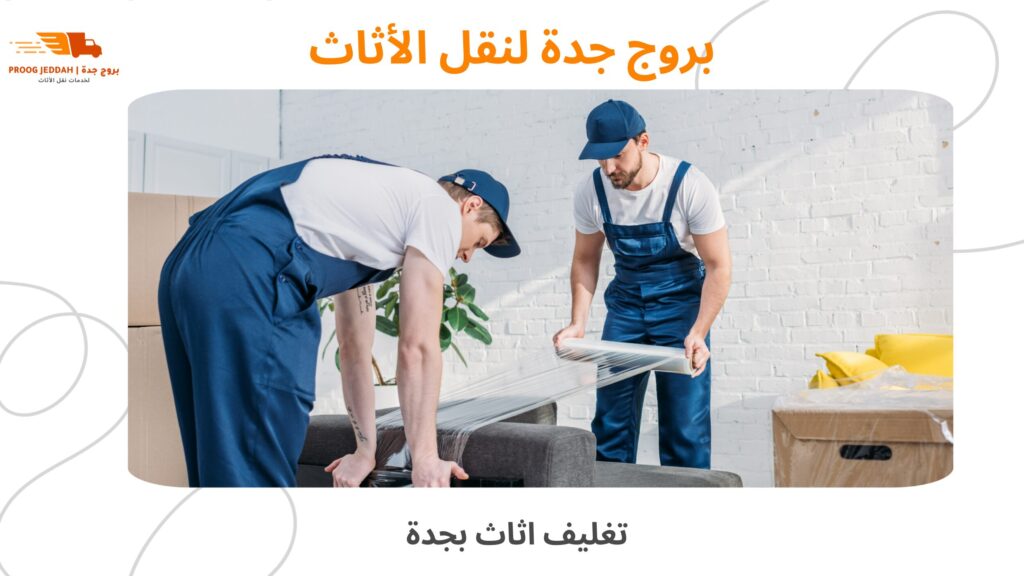 تغليف اثاث بجدة