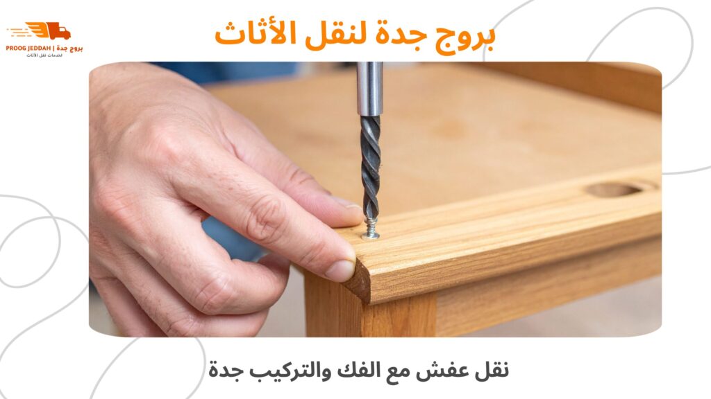 نقل عفش مع الفك والتركيب جدة