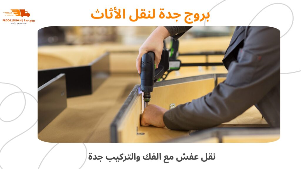 نقل عفش مع الفك والتركيب جدة
