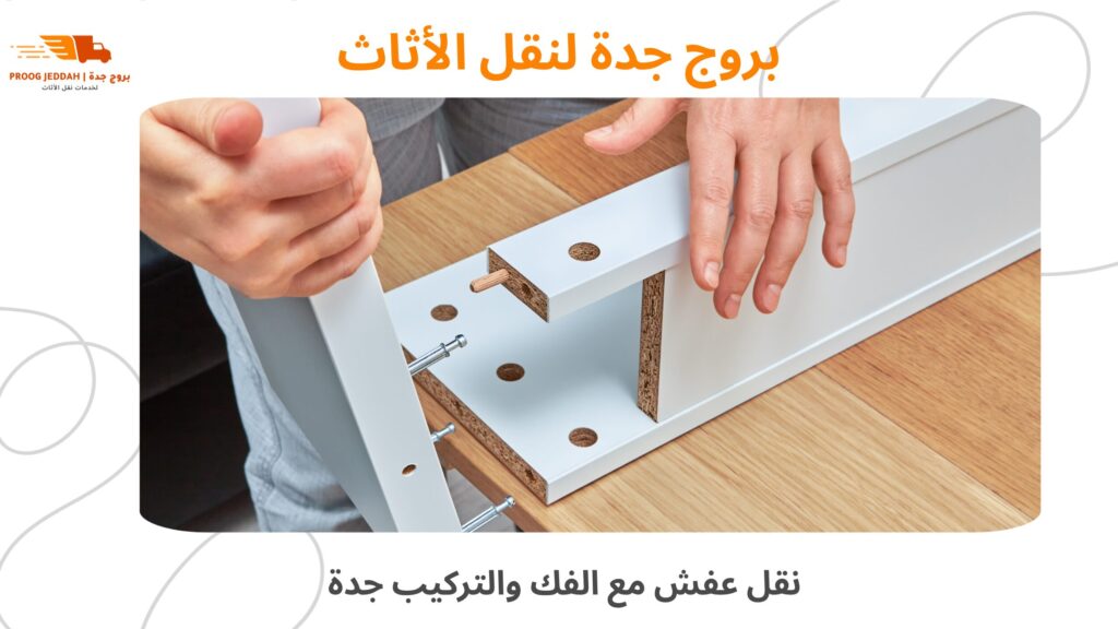 نقل عفش مع الفك والتركيب جدة