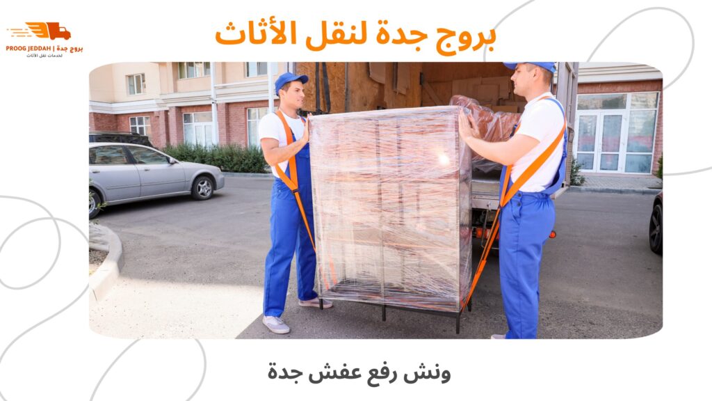 ونش رفع عفش جدة