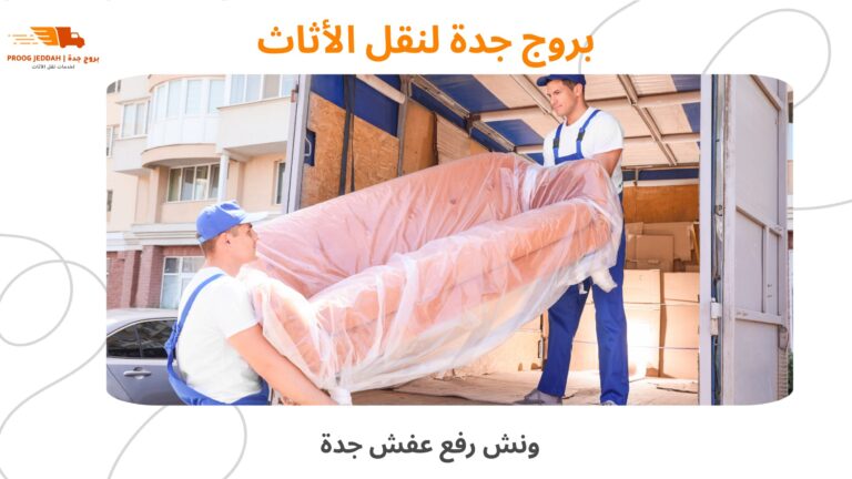افضل ونش رفع عفش جدة خدمات نقل أثاث سريعة وآمنة 2026