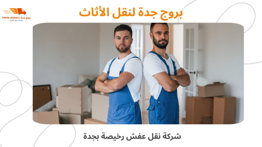 شركة نقل عفش رخيصة بجدة