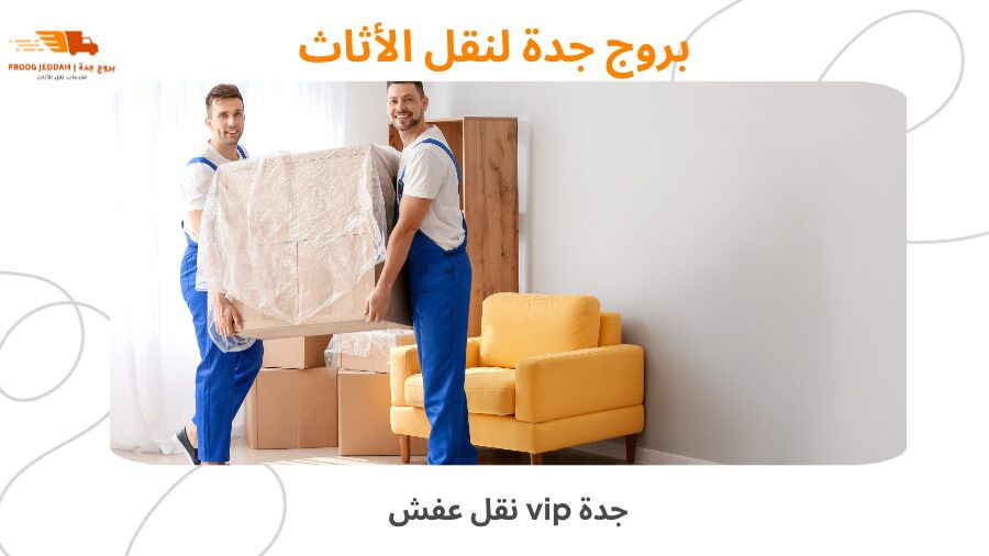 نقل عفش vip جدة