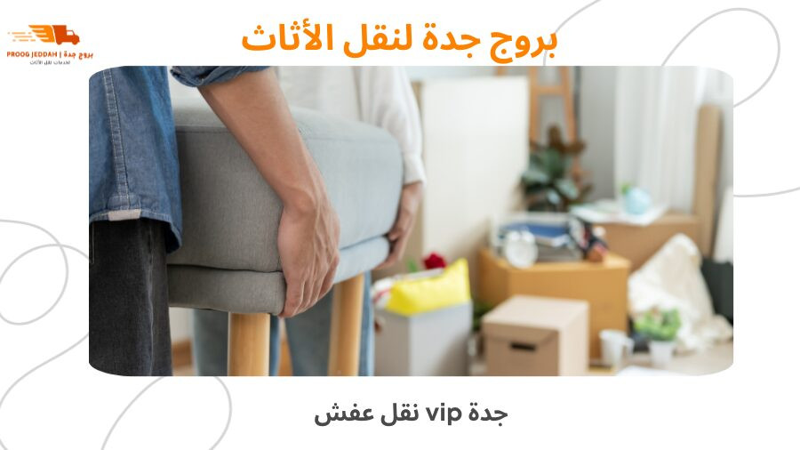 نقل عفش vip جدة