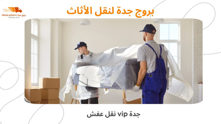 نقل عفش vip جدة