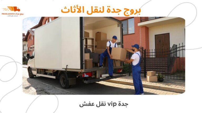 افضل نقل عفش vip جدة خدمة فاخرة لنقل أثاثك بأمان وراحة 2025