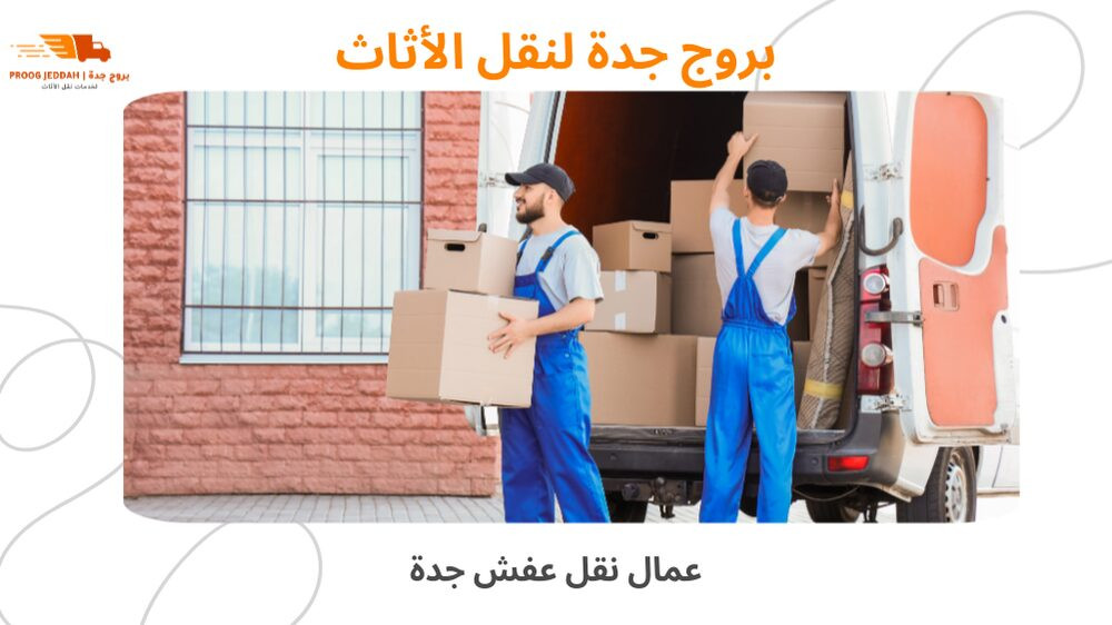 عمال نقل عفش جدة