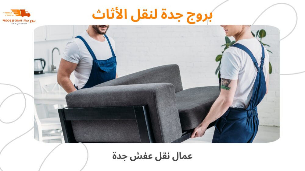 عمال نقل عفش جدة