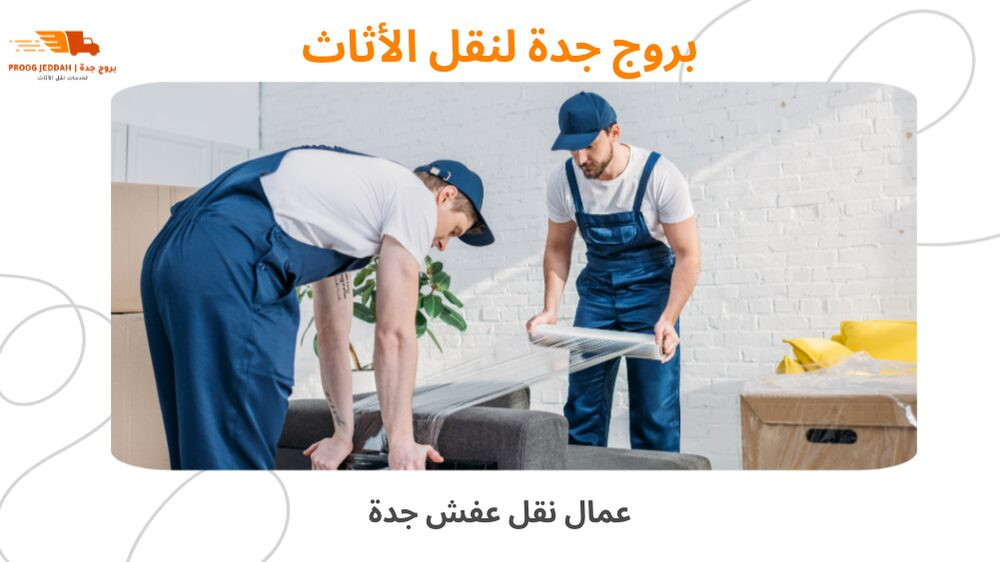 عمال نقل عفش جدة