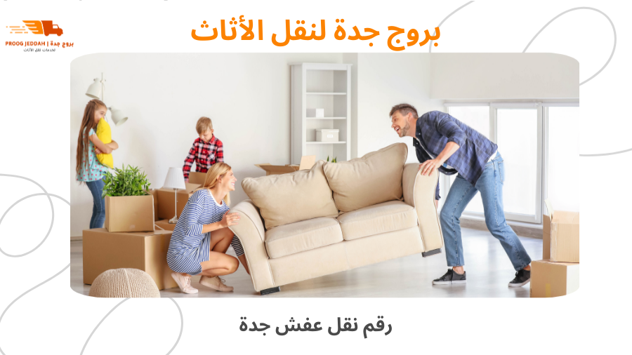 رقم نقل عفش جدة