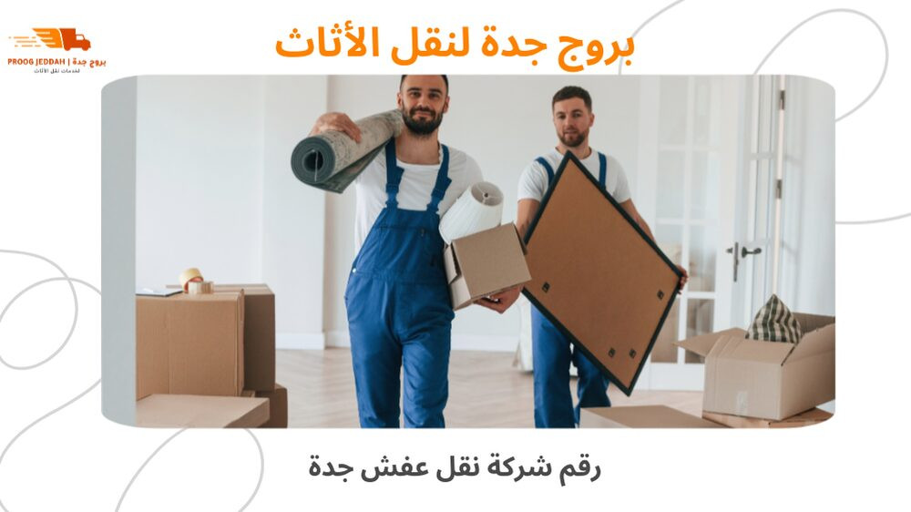 رقم شركة نقل عفش جدة