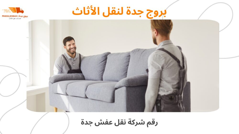 رقم شركة نقل عفش جدة
