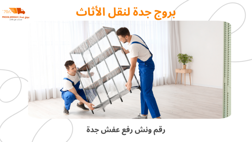 رقم ونش رفع عفش جدة