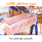 افضل رقم ونش رفع عفش جدة خدمة نقل الأثاث بسرعة وأمان 2026