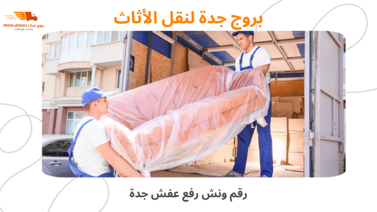 افضل رقم ونش رفع عفش جدة خدمة نقل الأثاث بسرعة وأمان 2026